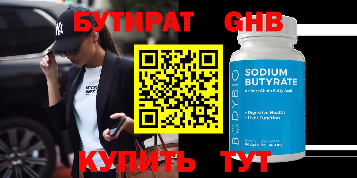 БУТИРАТ 99% Еманжелинск