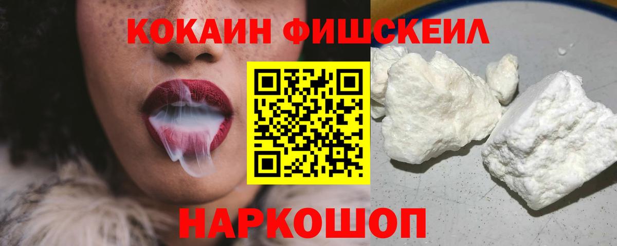 COCAIN Fish Scale  COCAIN  Вход с VPN  Еманжелинск  КОКАИН VHQ 