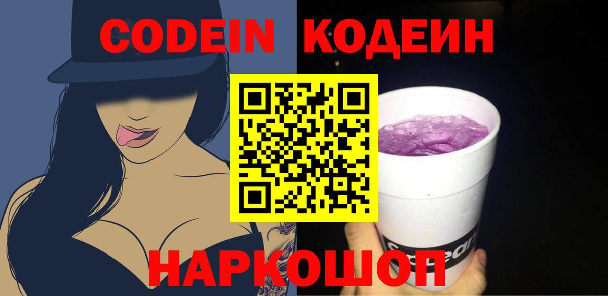 Codein Purple Drank  Вход с VPN  Кодеиновый сироп Lean Purple Drank  Еманжелинск 